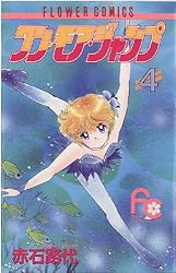 ワン・モア・ジャンプ（4） (ちゃおコミックス) | 赤石路代 | 少女